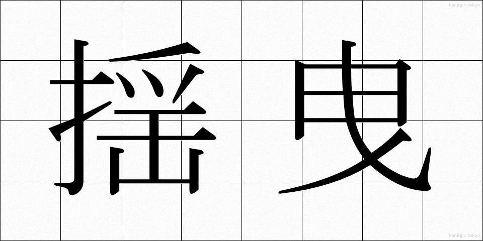 揺曳 (ようえい)