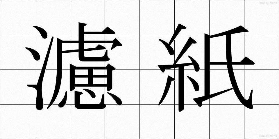濾紙 (ろし)