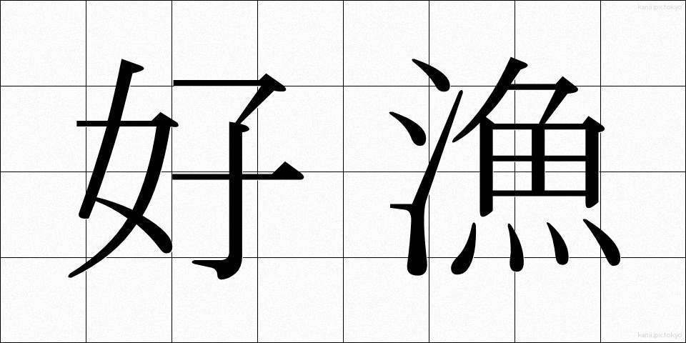 好漁 (こうりょう)