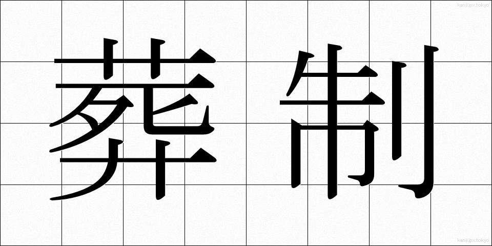 葬制 (そうせい)