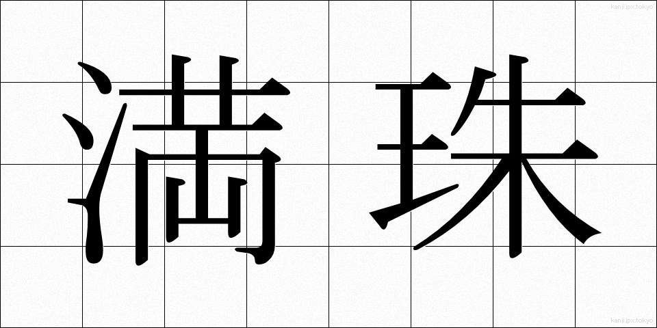 満珠 (まんじゅ)