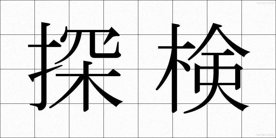 探検 (たんけん)
