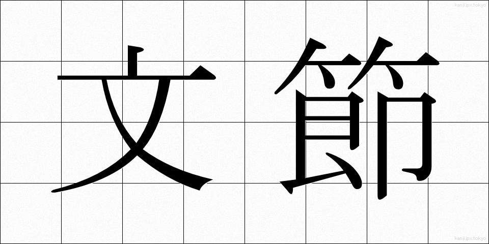 文節 (ぶんせつ)