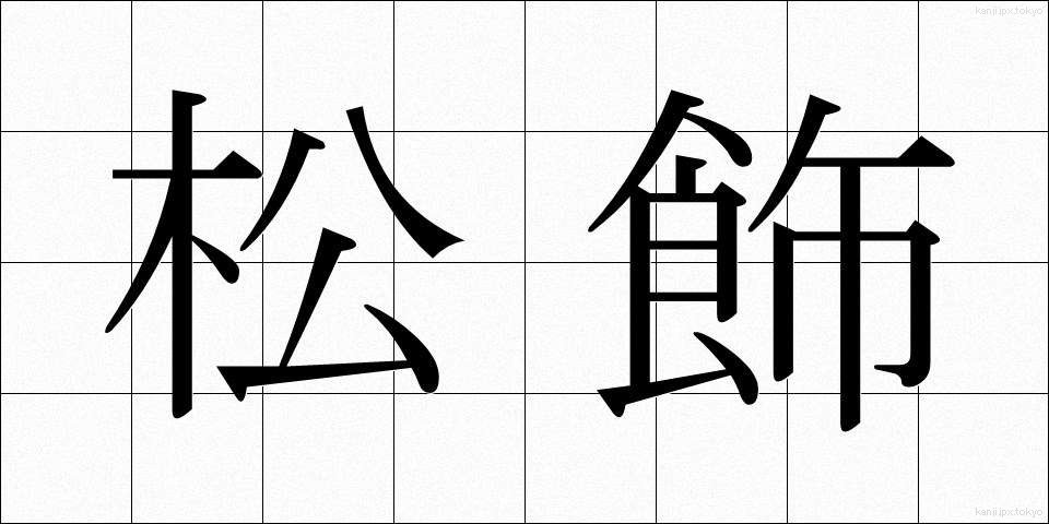 松飾 (まつかざり)
