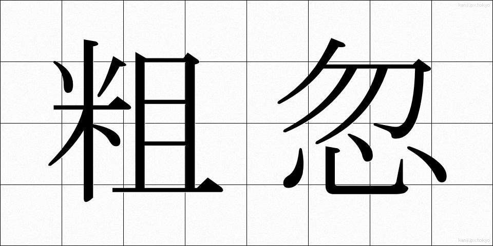 粗忽 (そこつ)