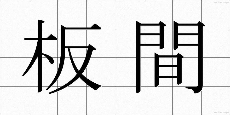 板間 (いたま)