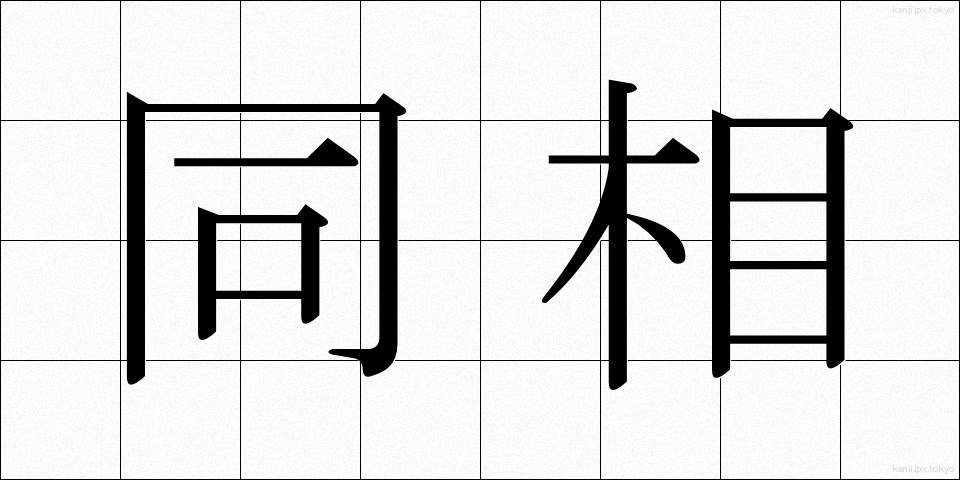 同相 (どうそう)