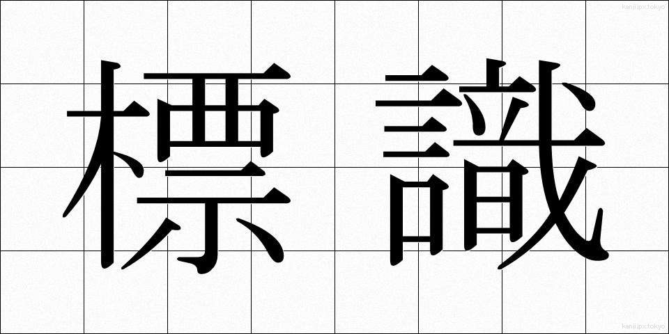 標識 (ひょうしき)