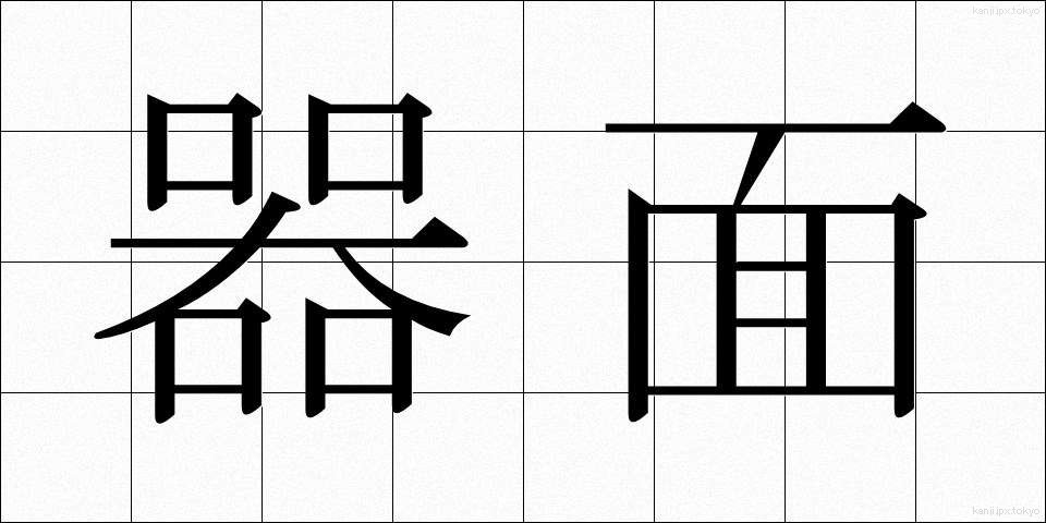 器面 (きめん)