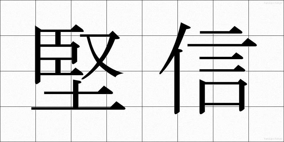 堅信 (けんしん)