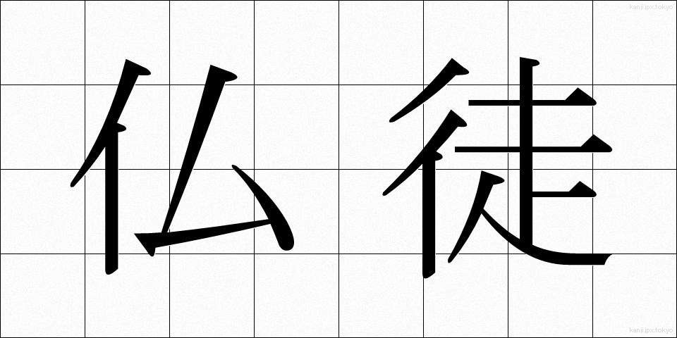 仏徒 (ぶっと)