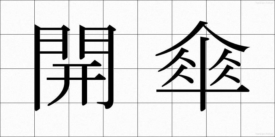 開傘 (かいさん)