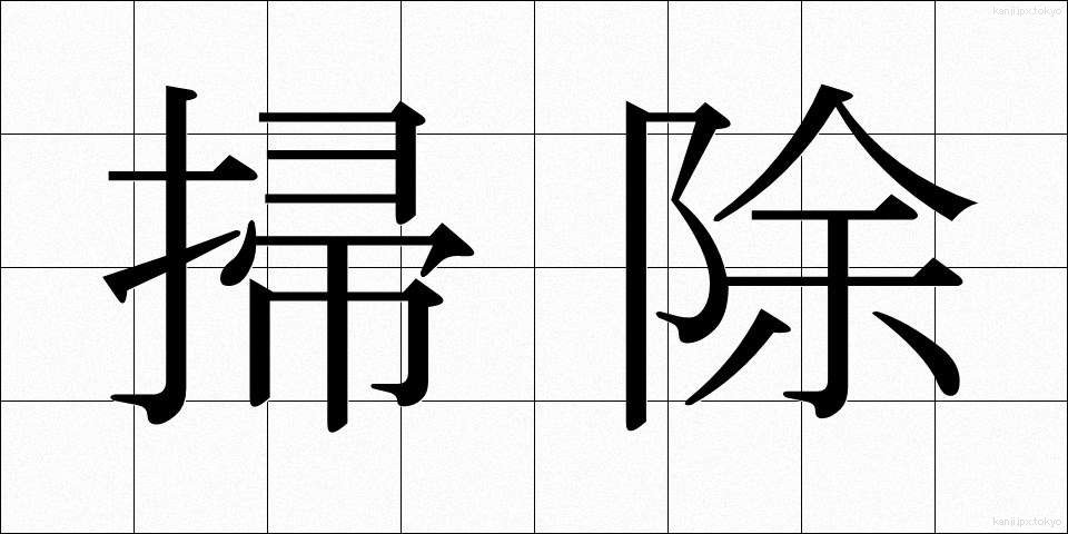 掃除 (そうじ)