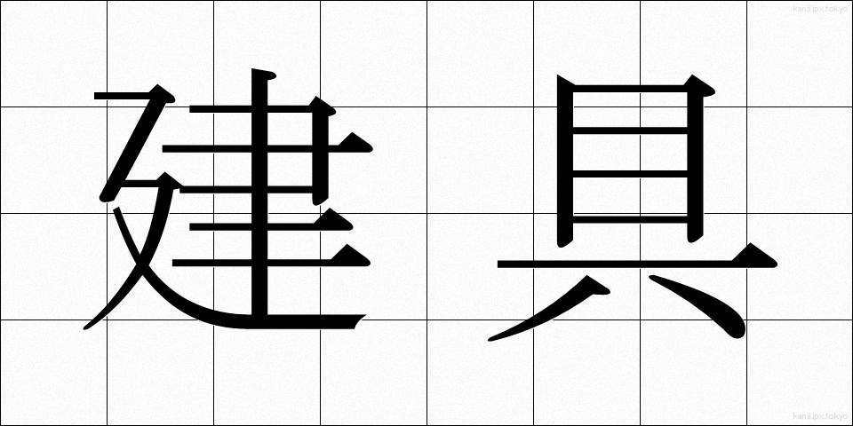 建具 (たてぐ)