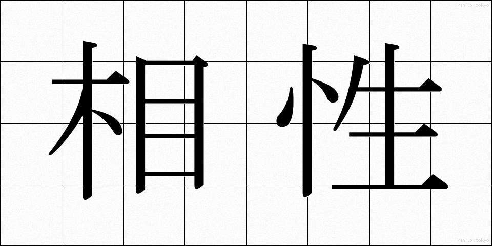 相性 (あいしょう)