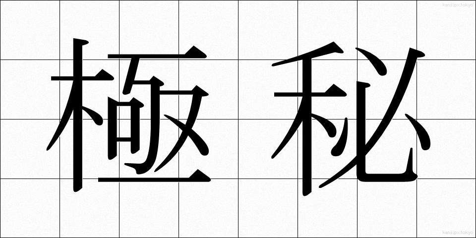 極秘 (ごくひ)