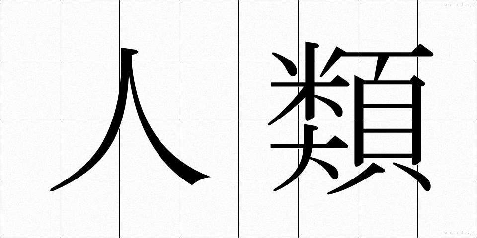 人類 (じんるい)