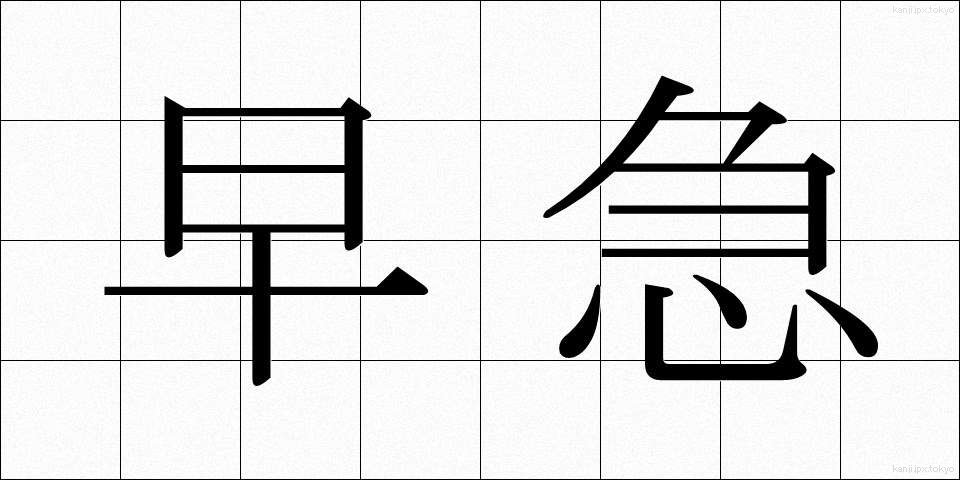 早急 (そうきゅう)
