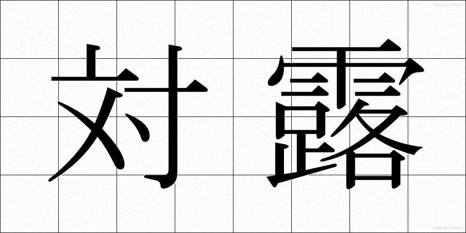 対露 (たいろ)