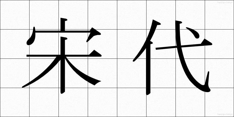 宋代 (そうだい)