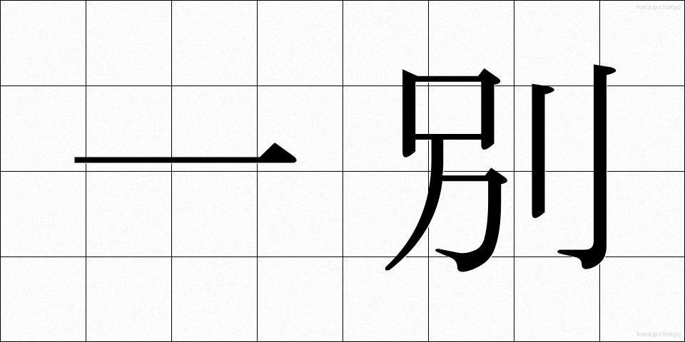 一別 (いちべつ)