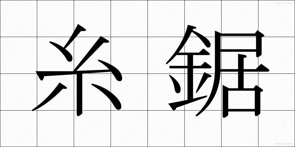 糸鋸 (いとのこ)
