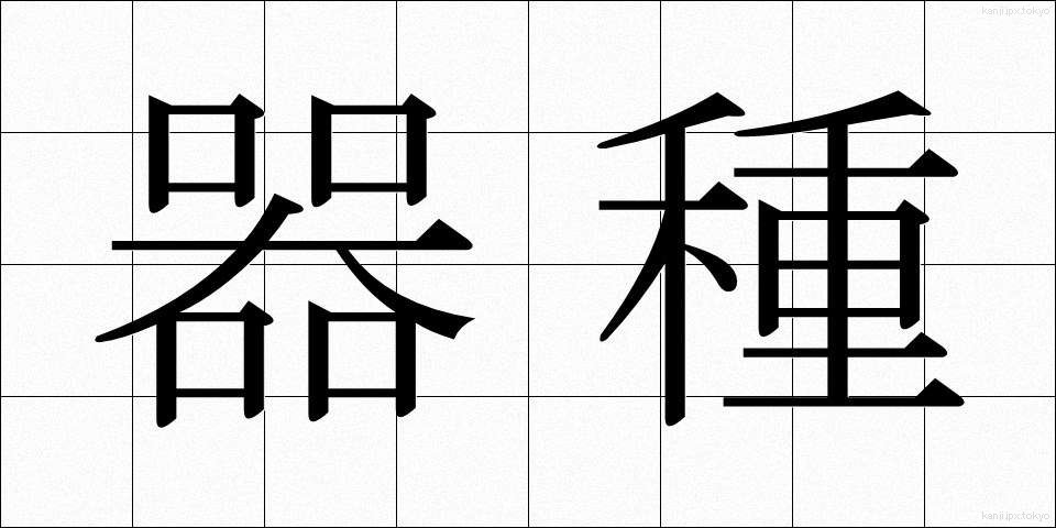 器種 (きしゅ)