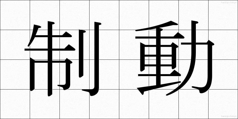 制動 (せいどう)