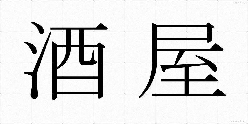 酒屋 (さかや)