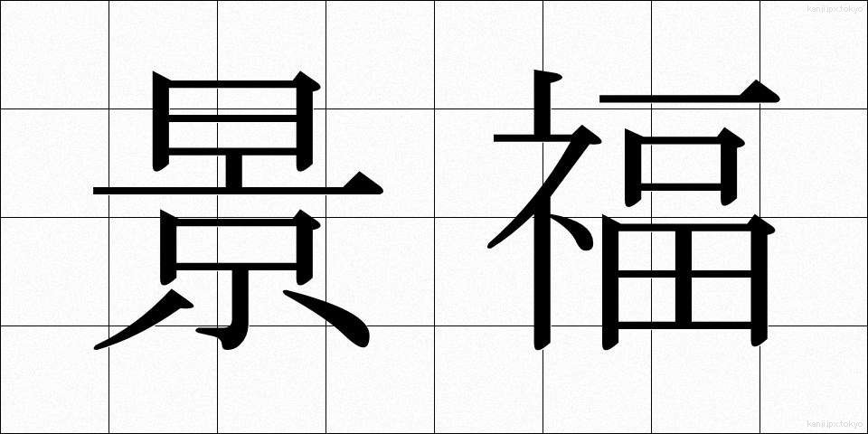 景福 (けいふく)