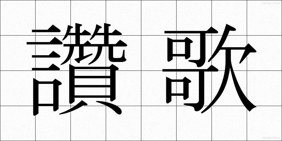 讚歌 (さんか)