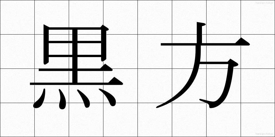 黒方 (くろかた)