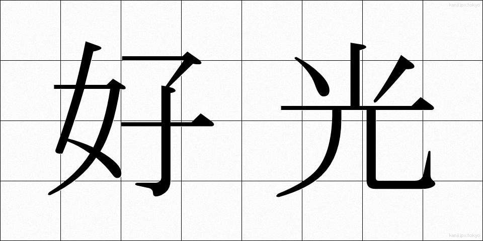 好光 (こうこう)