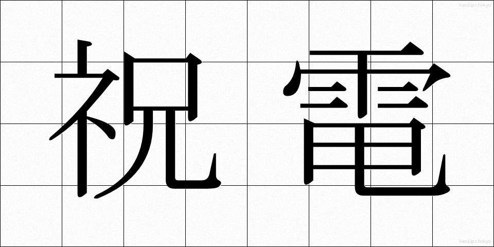 祝電 (しゅくでん)