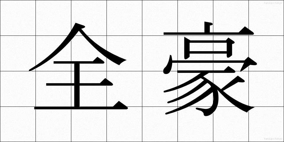 全豪 (ぜんごう)