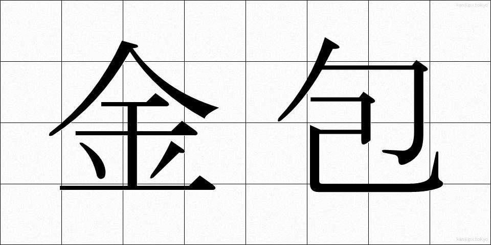金包 (きんぽう)