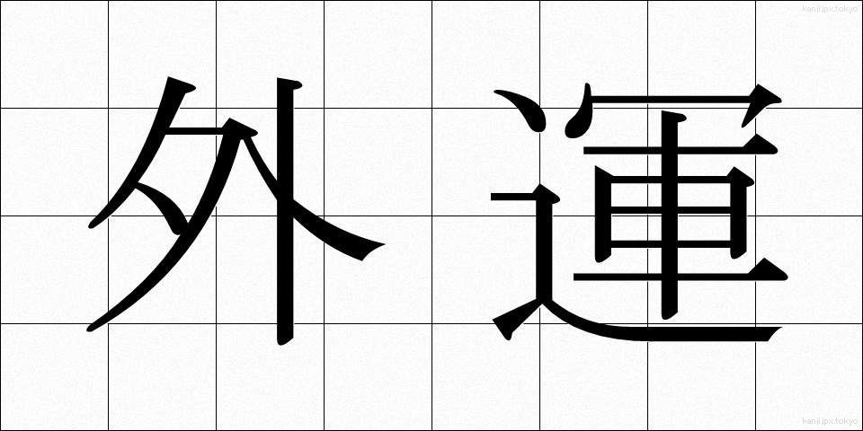 外運 (がいうん)