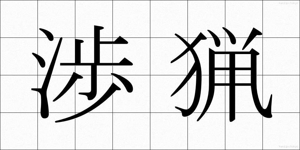 渉猟 (しょうりょう)
