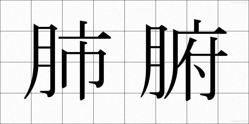 肺腑 (はいふ)