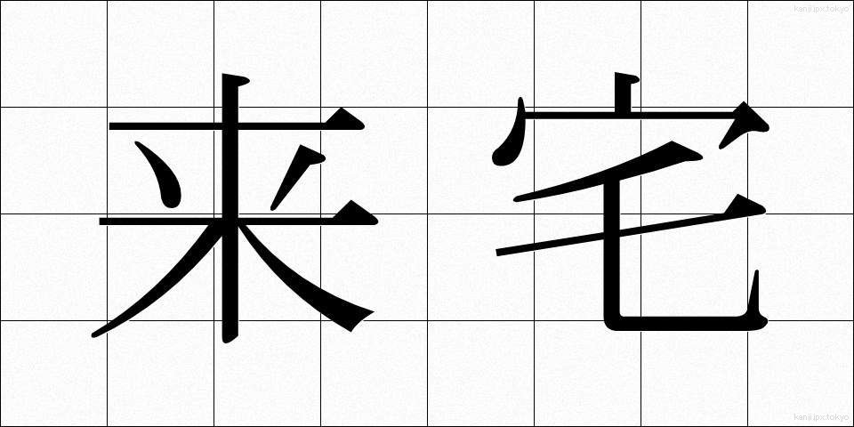 来宅 (らいたく)