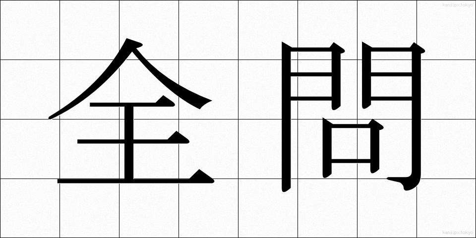 全問 (ぜんもん)