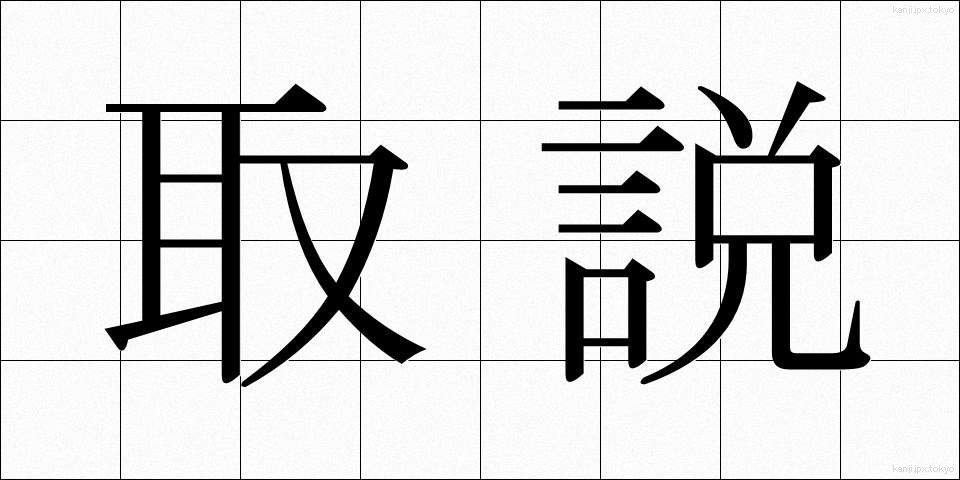 取説 (とりせつ)