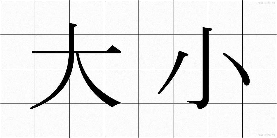 大小 (だいしょう)