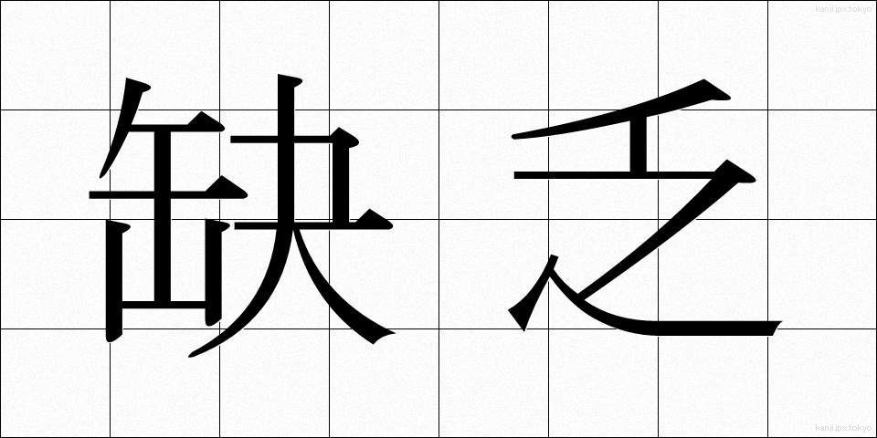 缺乏 (けつぼう)
