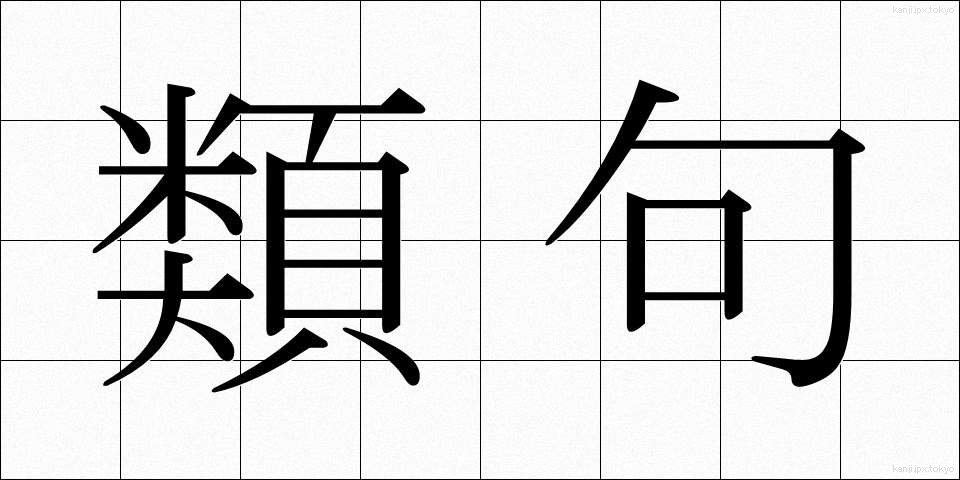 類句 (るいく)