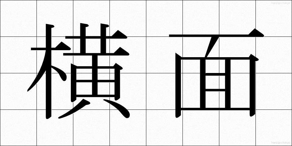 横面 (よこづら)