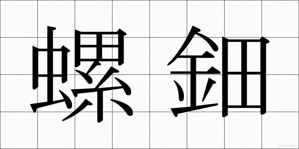 螺鈿 (らでん)