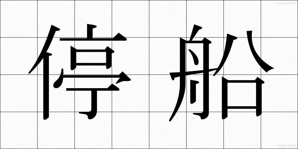 停船 (ていせん)