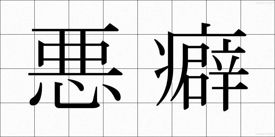 悪癖 (あくへき)