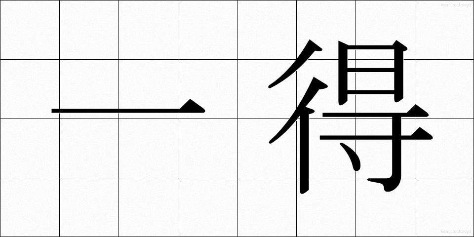 一得 (いっとく)